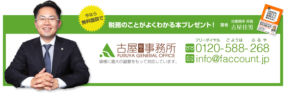 古屋総合事務所 TEL：03-5332-8845 MAIL：info@faccount.jp 皆様に最大の誠意をもって対応しています。